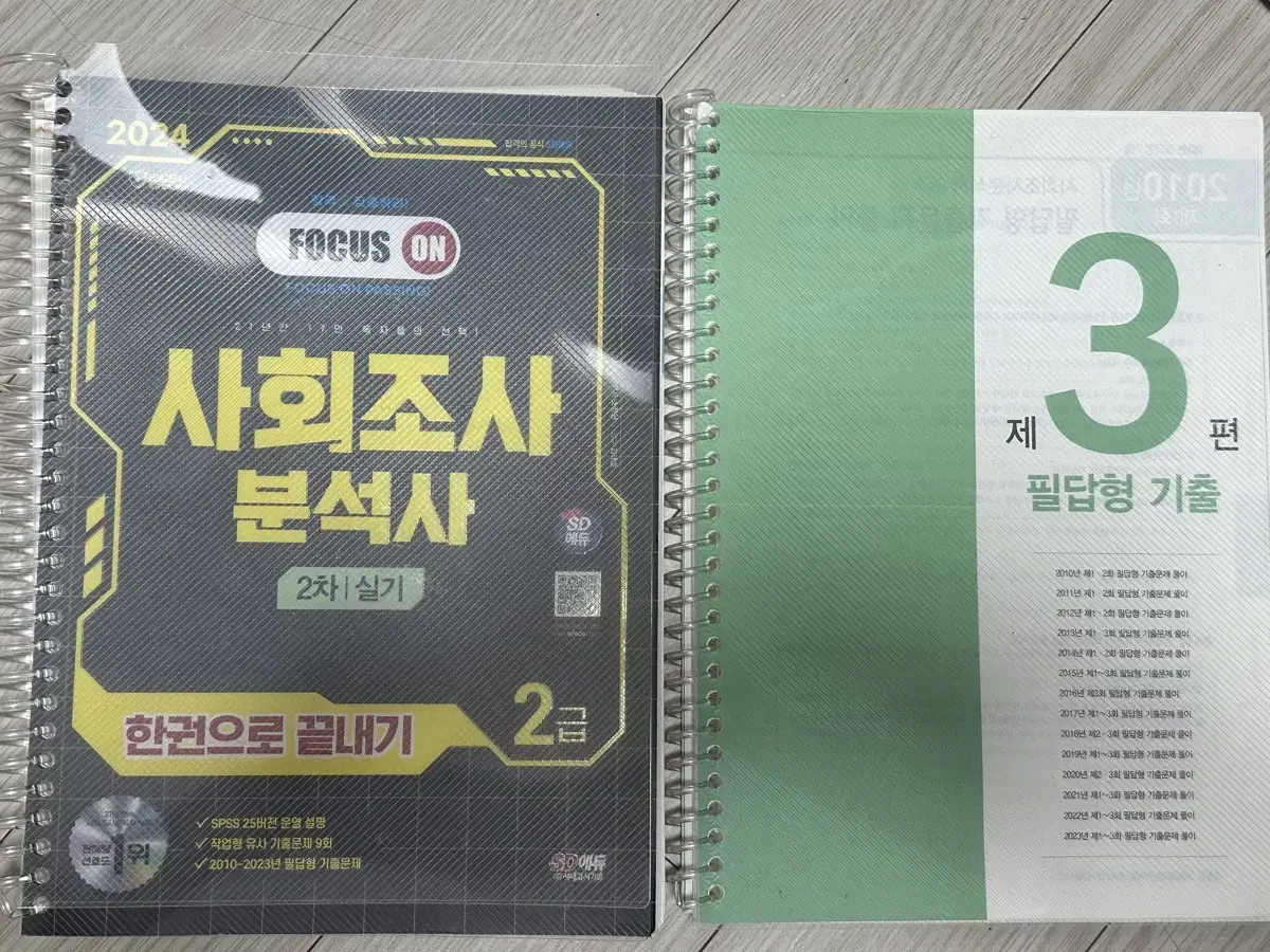 사회조사분석사2급 사조사2급 실기책 판매합니다